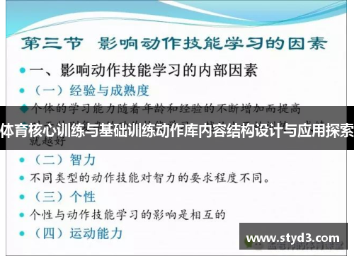 体育核心训练与基础训练动作库内容结构设计与应用探索