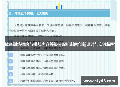体育训练强度与挑战内容等级分配机制的创新设计与实践探索