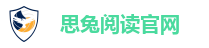 思兔阅读官网